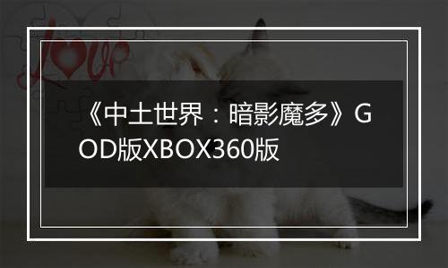 《中土世界：暗影魔多》GOD版XBOX360版