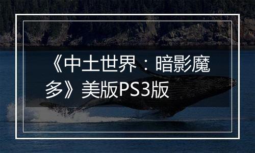 《中土世界：暗影魔多》美版PS3版