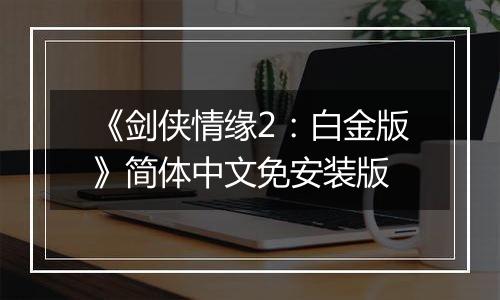 《剑侠情缘2：白金版》简体中文免安装版