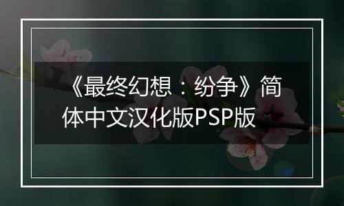 《最终幻想:纷争》简体中文汉化版PSP版