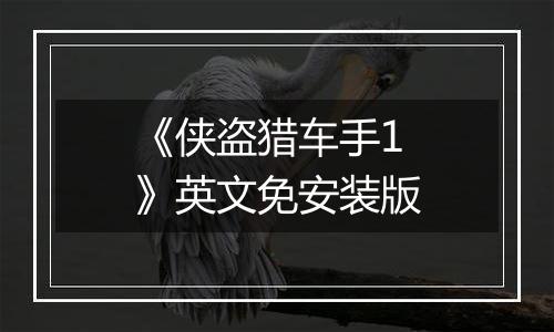 《侠盗猎车手1》英文免安装版