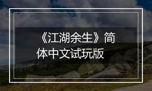 《江湖余生》简体中文试玩版