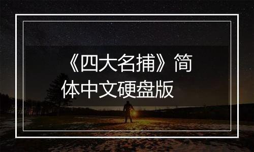 《四大名捕》简体中文硬盘版