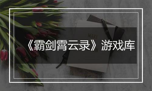 《霸剑霄云录》游戏库
