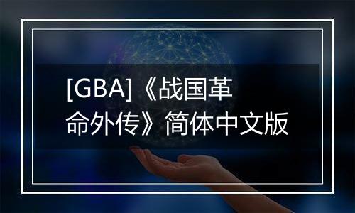 [GBA]《战国革命外传》简体中文版