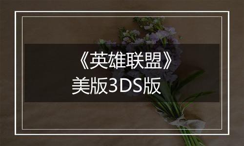 《英雄联盟》美版3DS版