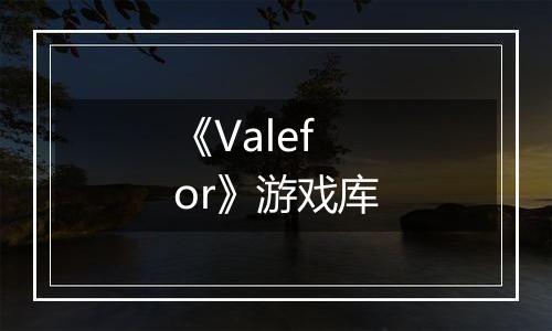 《Valefor》游戏库