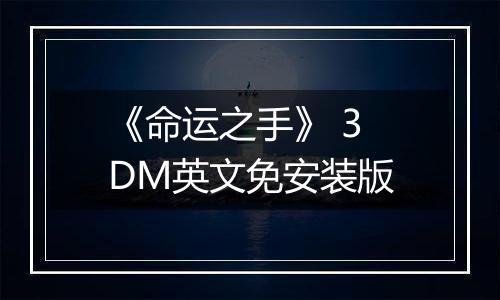 《命运之手》 3DM英文免安装版