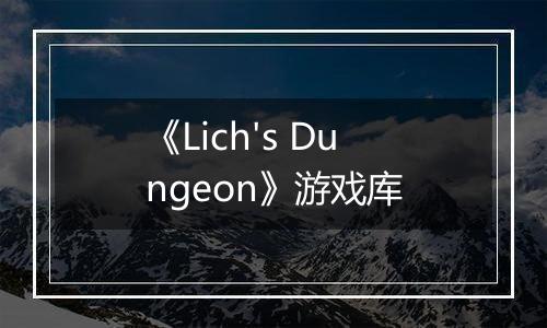 《Lich's Dungeon》游戏库