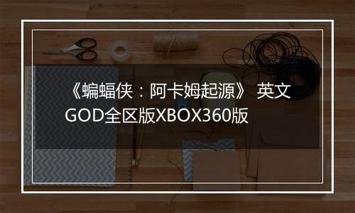 《蝙蝠侠：阿卡姆起源》 英文GOD全区版XBOX360版