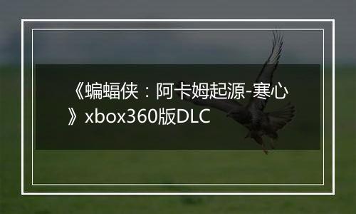 《蝙蝠侠：阿卡姆起源-寒心》xbox360版DLC