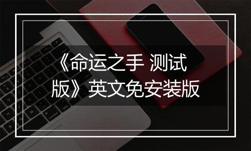 《命运之手 测试版》英文免安装版