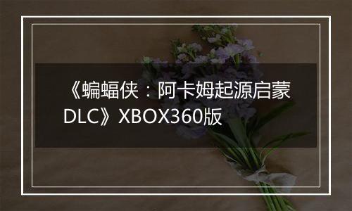 《蝙蝠侠：阿卡姆起源启蒙DLC》XBOX360版