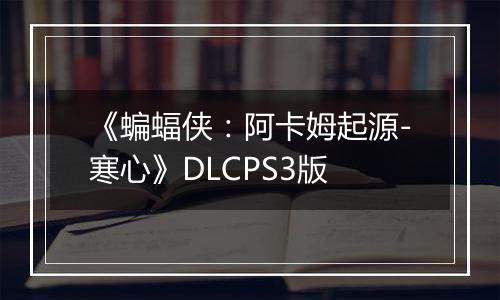 《蝙蝠侠：阿卡姆起源-寒心》DLCPS3版