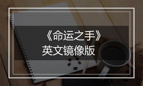 《命运之手》英文镜像版