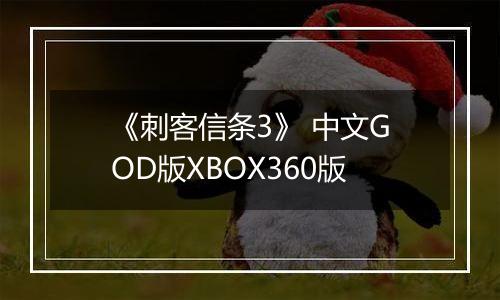 《刺客信条3》 中文GOD版XBOX360版