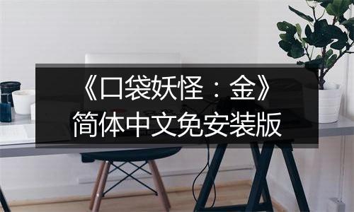 《口袋妖怪：金》简体中文免安装版