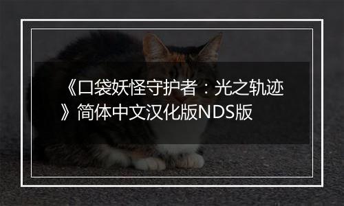 《口袋妖怪守护者：光之轨迹》简体中文汉化版NDS版