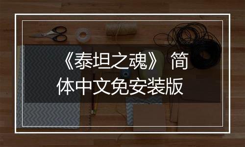 《泰坦之魂》 简体中文免安装版