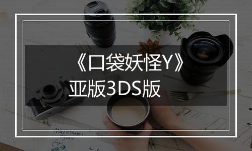 《口袋妖怪Y》亚版3DS版