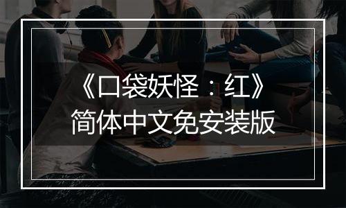 《口袋妖怪：红》简体中文免安装版