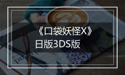 《口袋妖怪X》日版3DS版