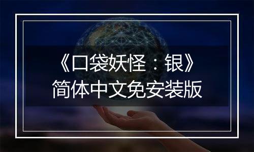 《口袋妖怪：银》简体中文免安装版