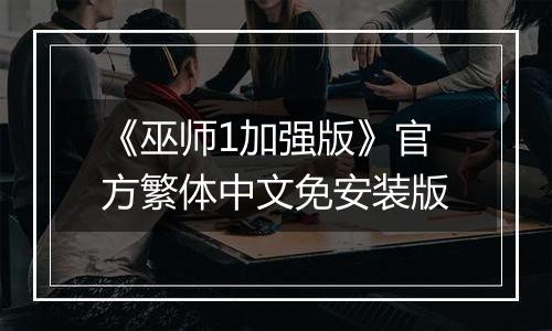 《巫师1加强版》官方繁体中文免安装版