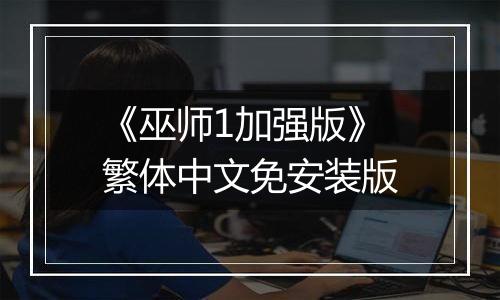 《巫师1加强版》繁体中文免安装版