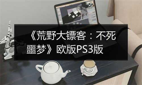 《荒野大镖客：不死噩梦》欧版PS3版
