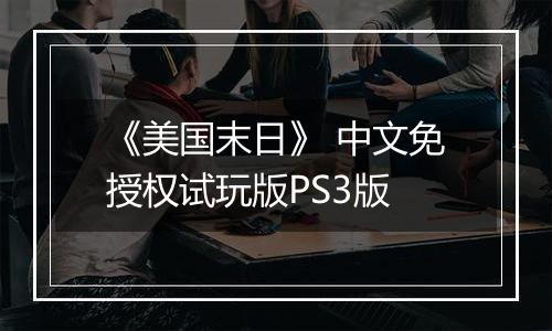 《美国末日》 中文免授权试玩版PS3版