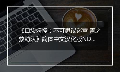 《口袋妖怪：不可思议迷宫 青之救助队》简体中文汉化版NDS版