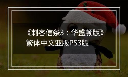 《刺客信条3：华盛顿版》 繁体中文亚版PS3版