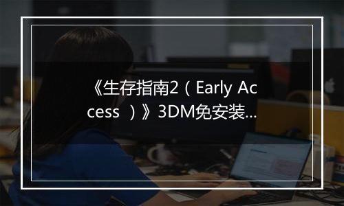 《生存指南2（Early Access ）》3DM免安装版