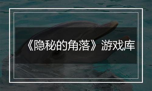 《隐秘的角落》游戏库