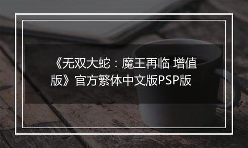 《无双大蛇:魔王再临 增值版》官方繁体中文版PSP版