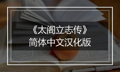 《太阁立志传》简体中文汉化版
