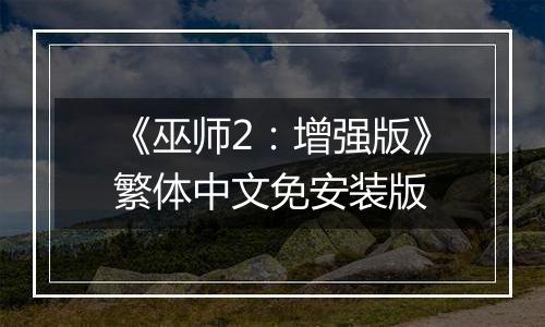 《巫师2：增强版》繁体中文免安装版