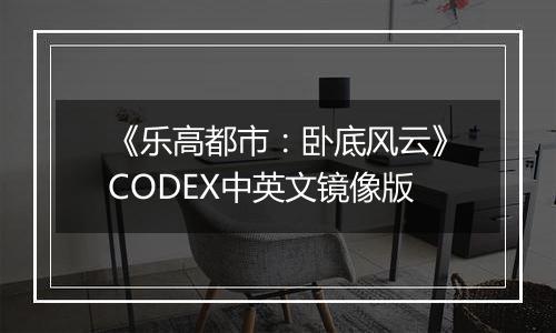 《乐高都市:卧底风云》CODEX中英文镜像版