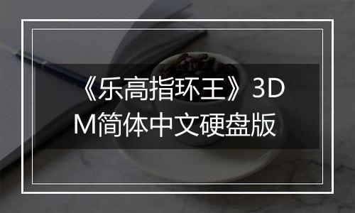 《乐高指环王》3DM简体中文硬盘版