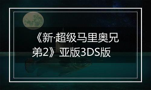 《新·超级马里奥兄弟2》亚版3DS版