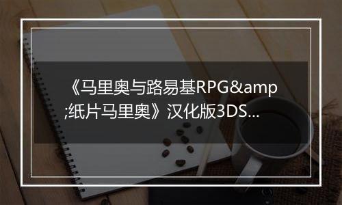 《马里奥与路易基RPG&纸片马里奥》汉化版3DS版