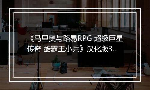 《马里奥与路易RPG 超级巨星传奇 酷霸王小兵》汉化版3DS版