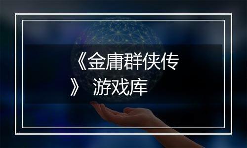 《金庸群侠传》 游戏库