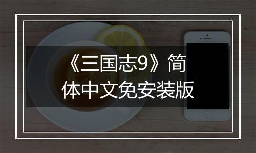 《三国志9》简体中文免安装版