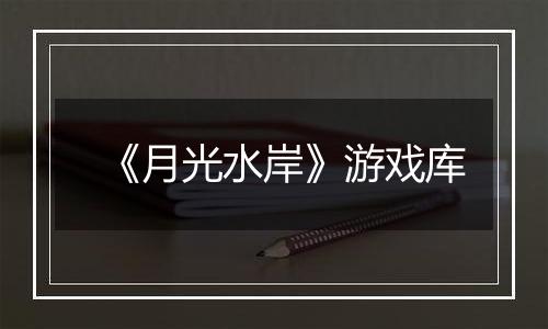 《月光水岸》游戏库