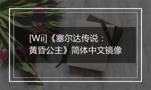 [Wii]《塞尔达传说：黄昏公主》简体中文镜像