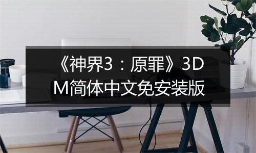 《神界3：原罪》3DM简体中文免安装版最新版