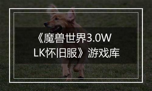 《魔兽世界3.0WLK怀旧服》游戏库