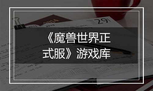 《魔兽世界正式服》游戏库